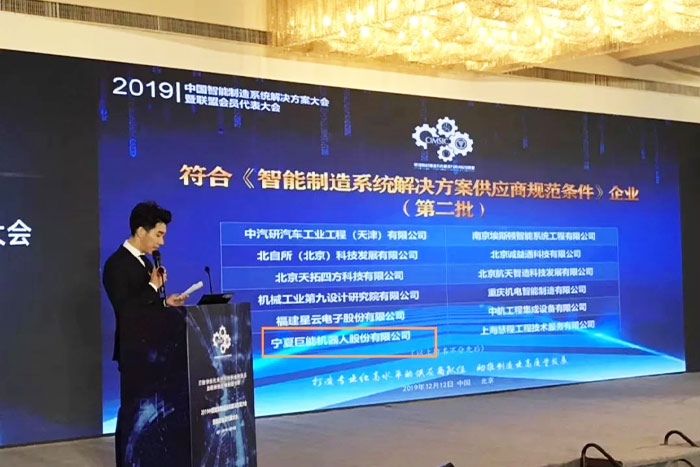 【荣誉】EBET易博机器人入选智能制造系统解决方案供应商规范条件企业