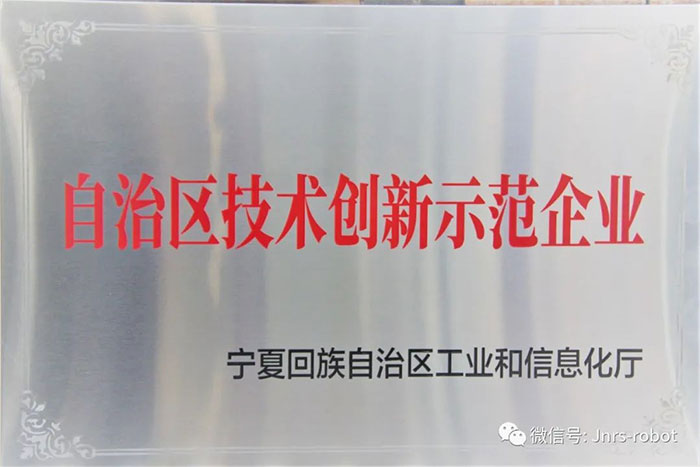 【荣誉】EBET易博机器人荣获自治区技术创新示范企业