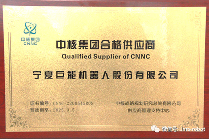 EBET易博机器人成功进入“中核集团合格供应商”名录