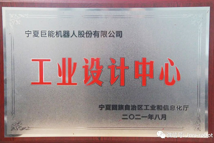 【荣誉】EBET易博机器人荣获“自治区工业设计中心”